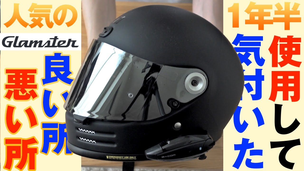 値上げしたグラムスター！1年半使って分かった良い所と悪い所【SHOEI Glamster】