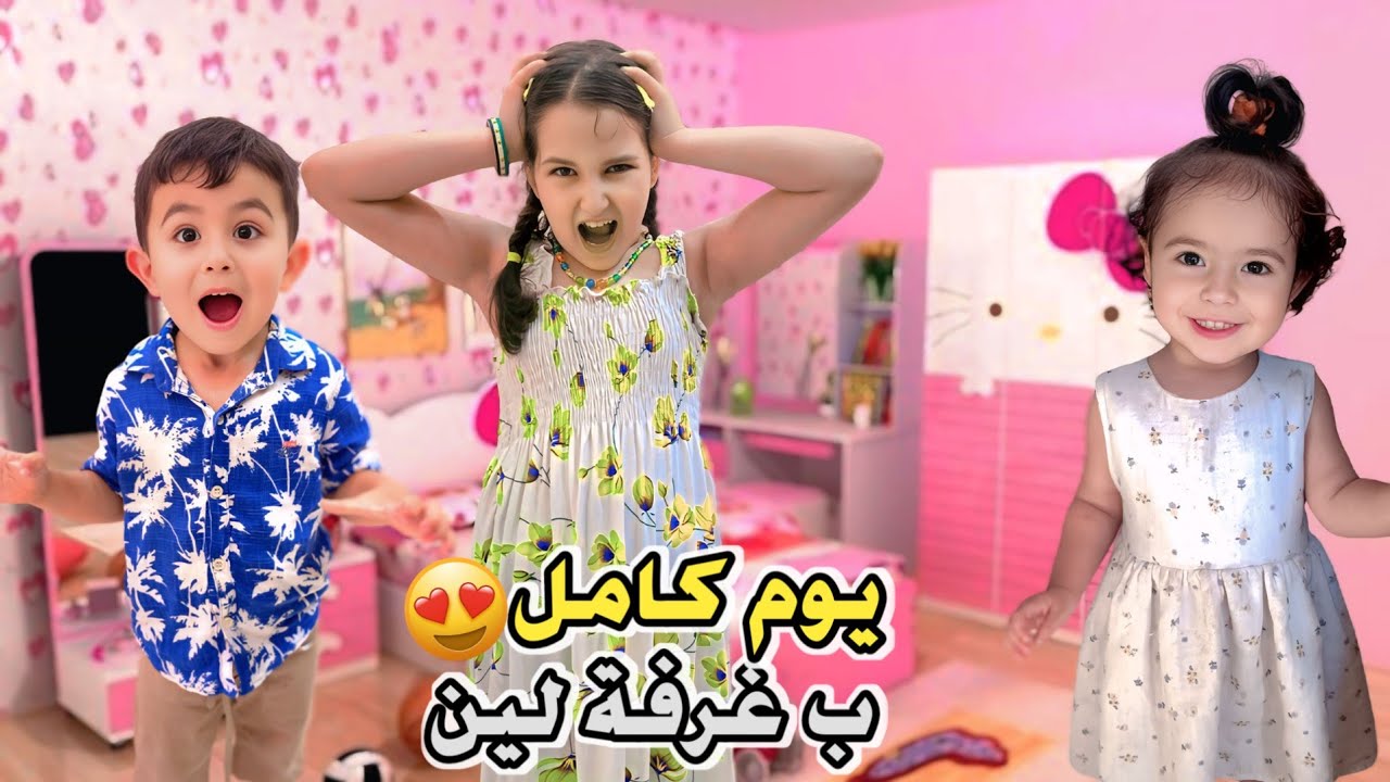 عشنا يوم كامل بغرفة لين😨خربنا كل الغرفة وجننها😵 جابتلنا شرطة الأطفال👮‍♂️#آدم #بلال #ميلا  #لين