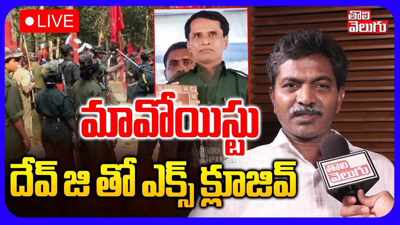 LIVE🔴మావోయిస్టు దేవ్ జి తో ఎక్స్ క్లూజివ్ | Ex-Maoist Dev Ji Sensational Comments On Mallojula