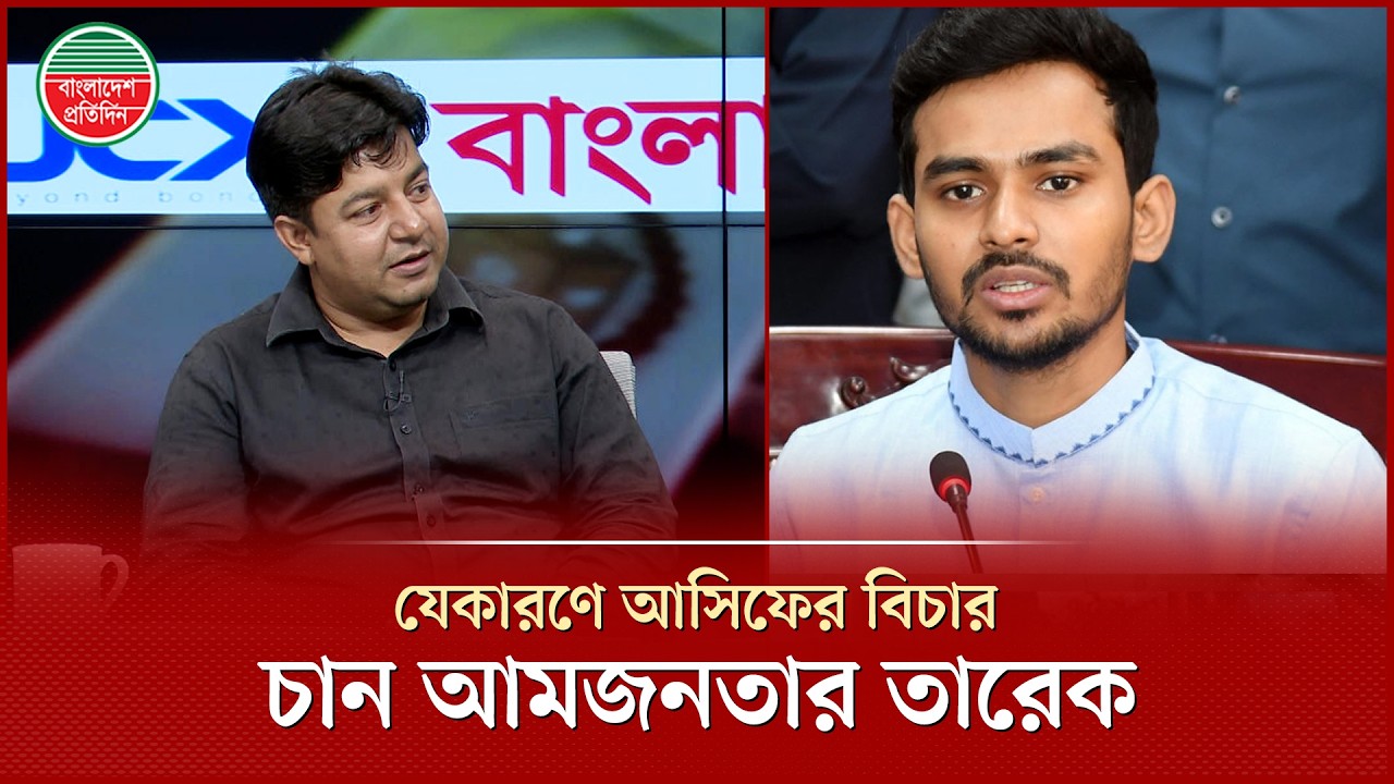 আসিফের মব-চাঁদাবাজি নিয়ে যা বললেন আমজনতার দলের সাধারণ সম্পাদক তারেক রহমান | Asif Mahmud