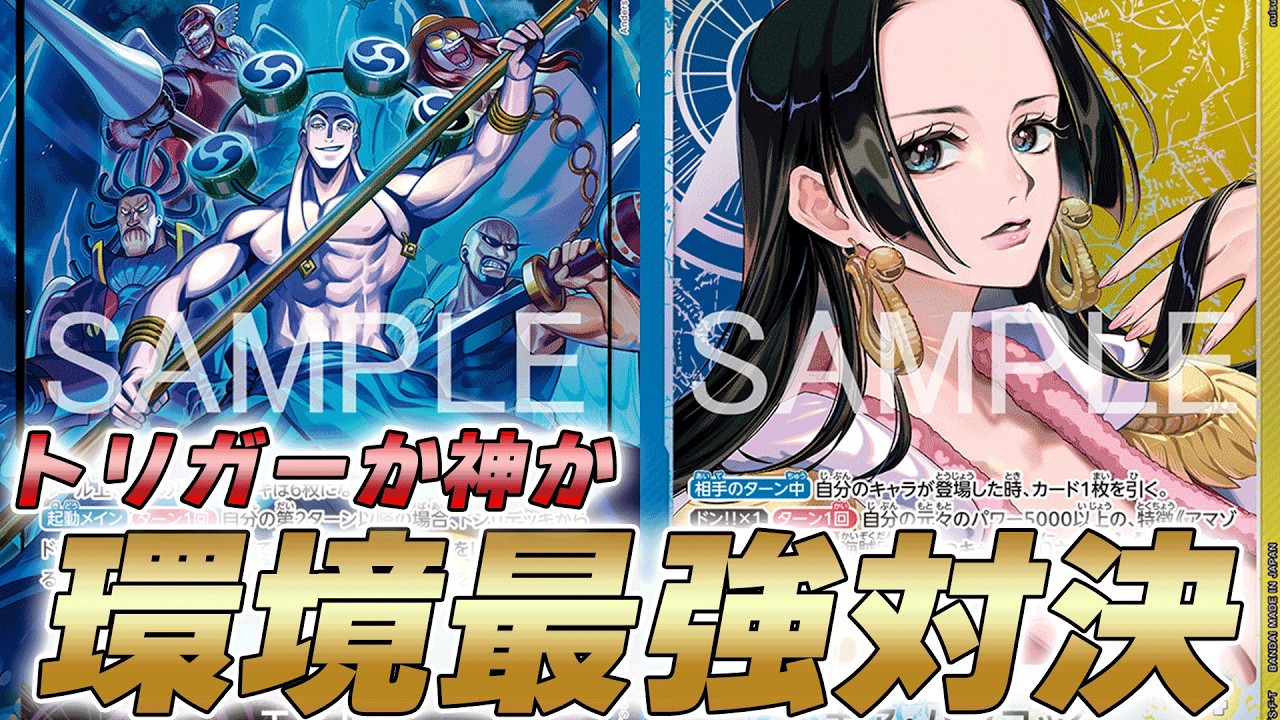 【ワンピカ対戦】15弾環境最強候補対決！？紫エネルと青黄ハンコックで対戦してみた件【ワンピースカード/ワンピカード】