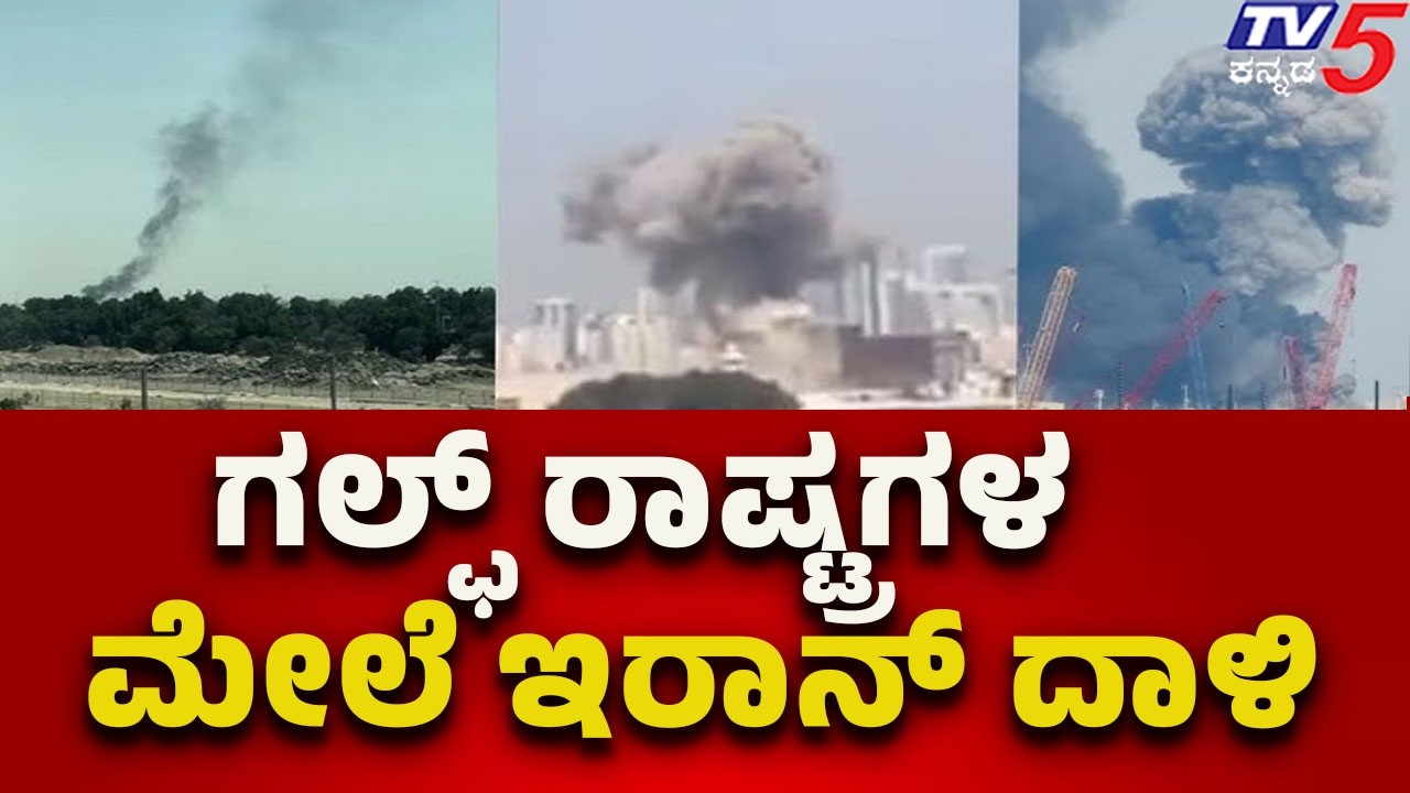 Iran launches attack on gulf countries | ಗಲ್ಫ್ ರಾಷ್ಟ್ರಗಳ ಮೇಲೆ ಇರಾನ್ ದಾಳಿ..! | Tv5 Kannada