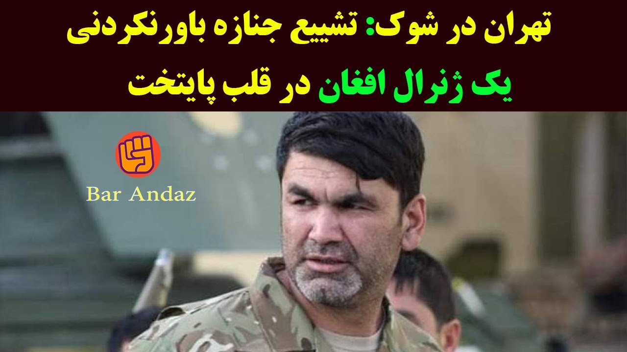 تهران در شوک: تشییع جنازه باورنکردنی یک ژنرال افغان در قلب پایتخت آبروی سلامی و حاجیزاده را برد