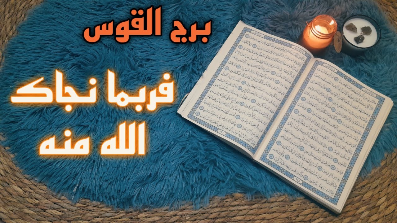 برج القوس استخارة قرآنية يناير . علاقة مسمومه والسبب . الشريك مغيب بسحر . فرصة العمر تنالها في يناير