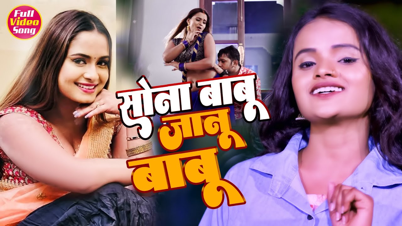 VIDEO | सबसे रोमांटिक वीडियो । सोना बाबू जानू बाबू। Anjali Raj Bhojpuri Song | Sona Babu Janu Babu