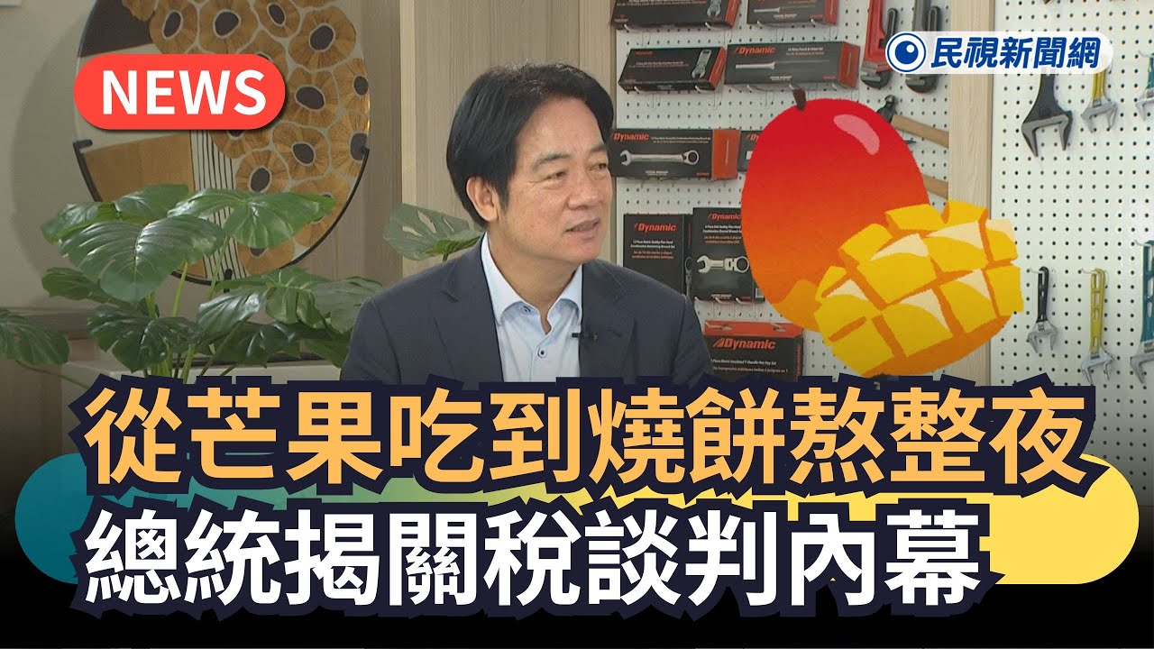 發燒新聞／從芒果吃到燒餅熬整夜　 總統揭台美關稅談判內幕｜民視新聞｜