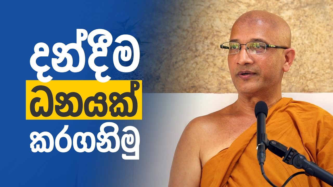 දන්දීමෙන් දුප්පත් වෙනවාද? | ආර්‍ය ශ්‍රාවකයාගේ චාග සම්පත්තිය