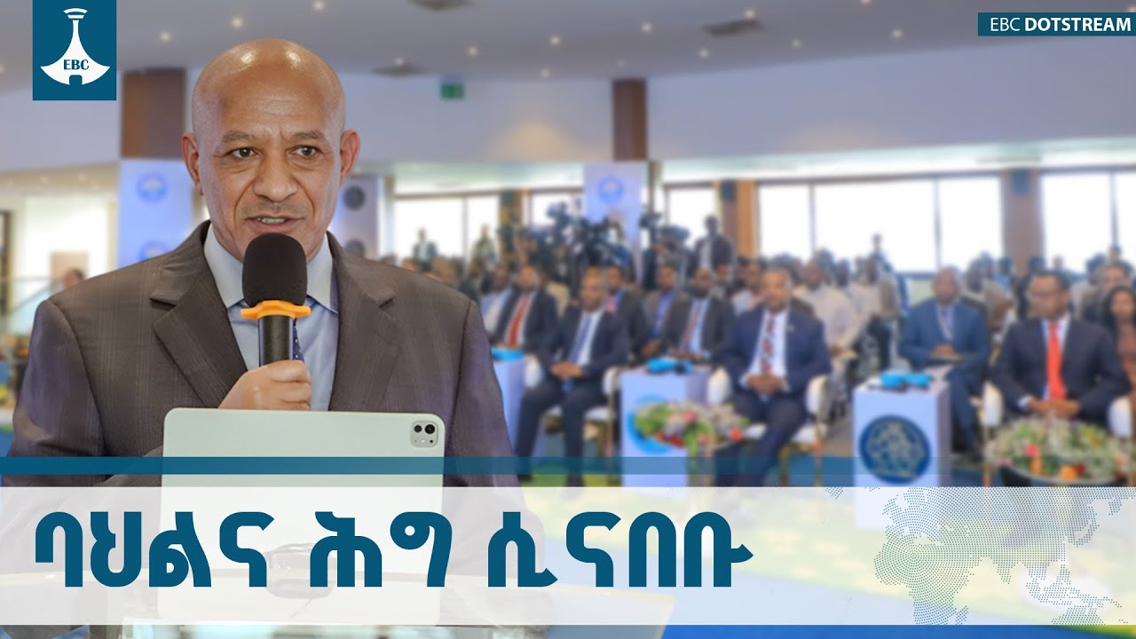 መደበኛና ባህላዊ የፍትሕ ሥርዓቶች ቅንጅት በአማራ ክልል | ምክትል ጠቅላይ ሚኒስትር ተመስገን ጥሩነህ  ETV | EBC | EBCDOTSTREAM