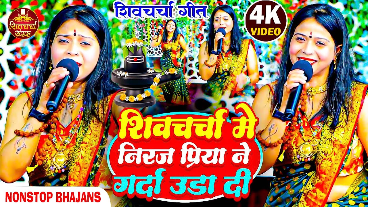 नीरज प्रिया का एक और सुपरहिट शिवचर्चा | Shiv Charcha | Nonstop Shiv Charcha Geet | Shiv Charcha Song