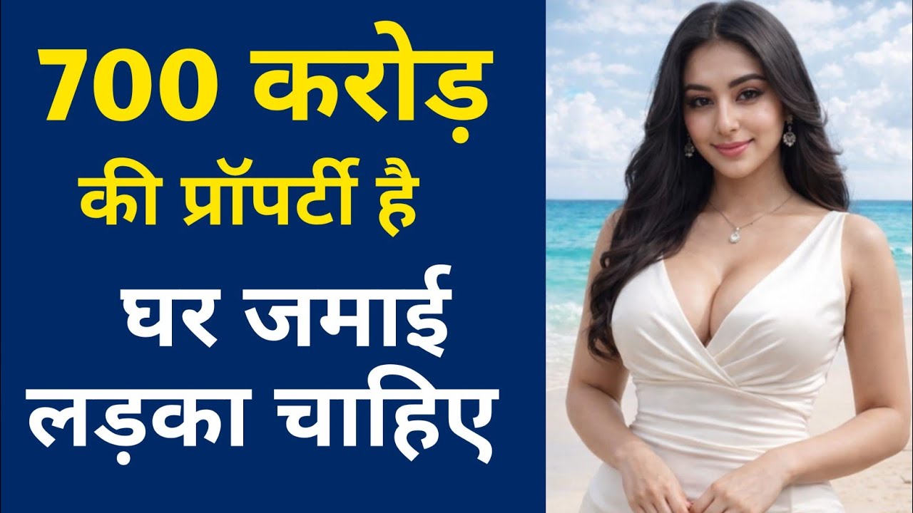 700 करोड़ की प्रापर्टी है घर जमाई शादी करनी है | Ghar Jamai Shaadi Profile | Online Shaadi Profile 