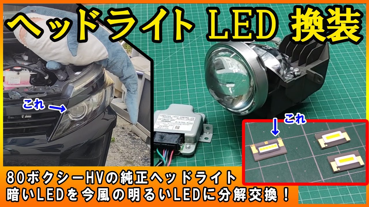 【DIY】80ヴォクシー前期のヘッドライトLED交換記録！1玉1000円 明るくなるか？純正LEDを今風の明るさのLEDに交換！打ち替え！VOXY／TOYOTA／ヘッドライト殻割LED交換