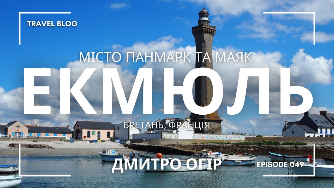 МАЯК ЕКМЮЛЬ В РЕГІОНІ БРЕТАНЬ У ФРАНЦІЇ – ДИВОВИЖНІ ЛОКАЦІЇ ТА НАЙБІЛЬШ КРАСИВІ МІСЦЯ ДЛЯ ПОДОРОЖЕЙ