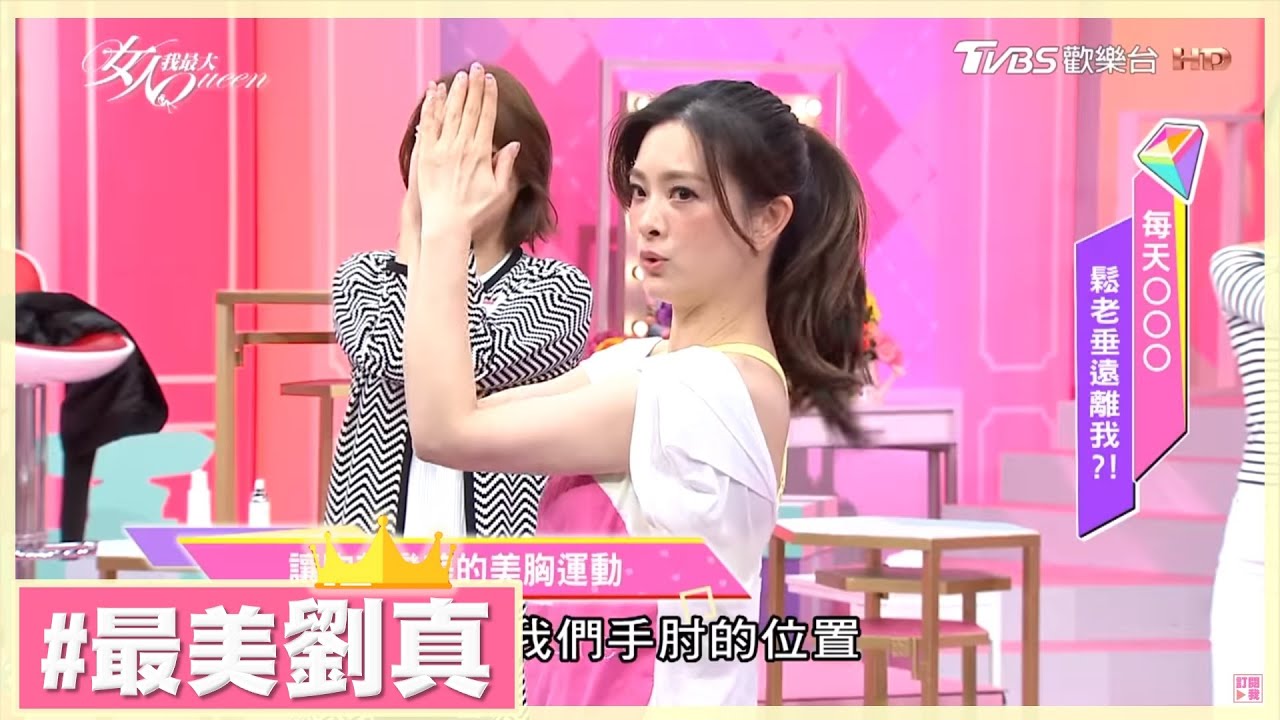 美胸運動這樣做! 國標女王劉真教你讓胸部變美 女人我最大 20170531