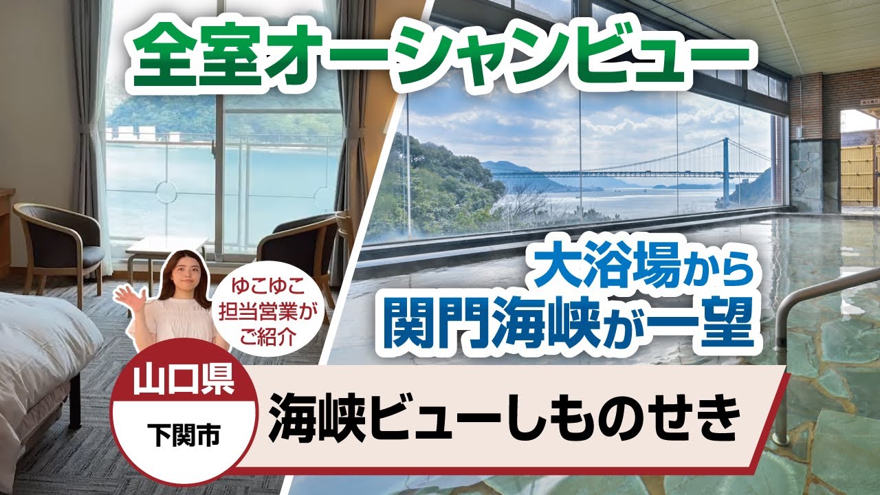 山口県  海峡ビューしものせき
