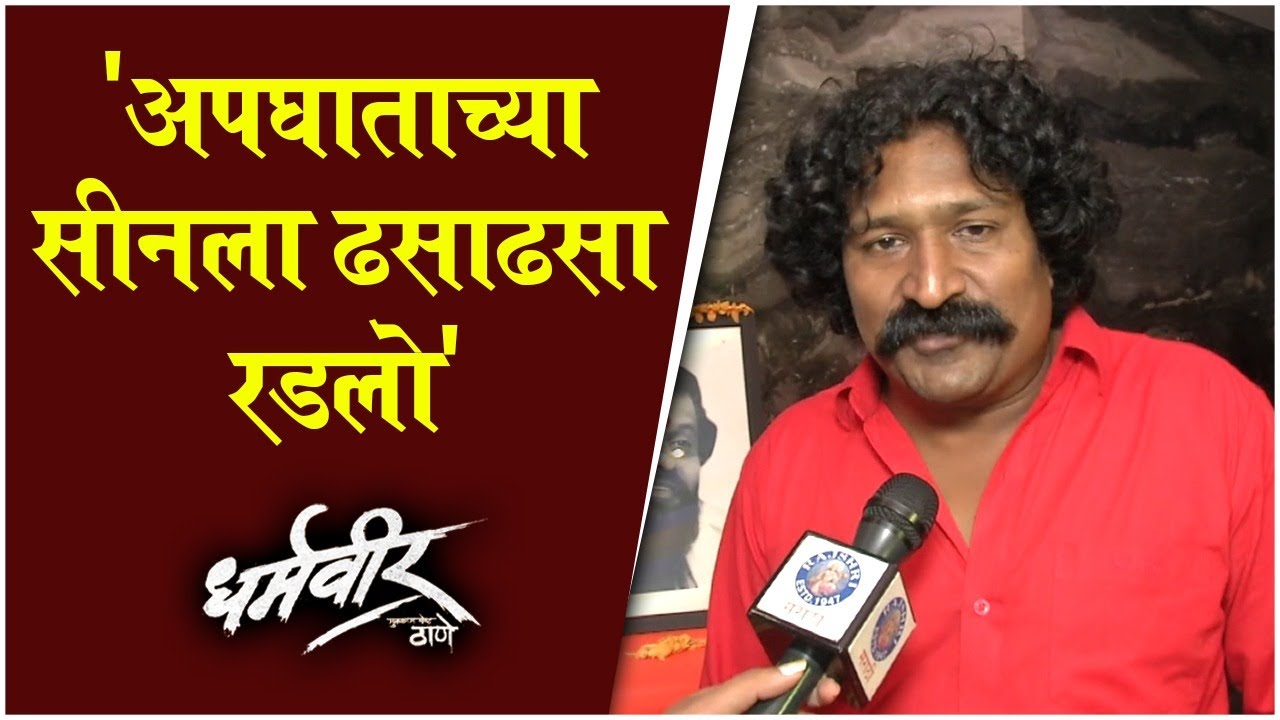 Interview: Pravin Tarde | अपघाताच्या सीनला ढसाढसा रडलो | Dharmaveer Shooting Time Emotional Moment