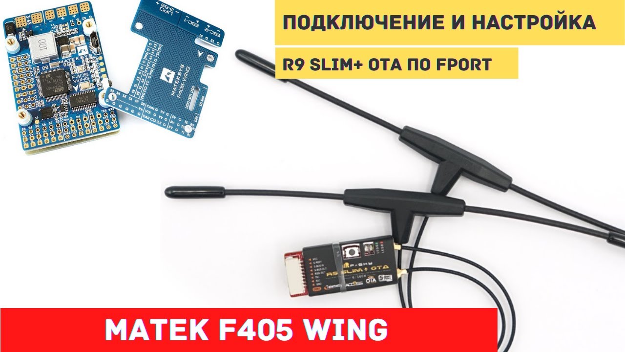 Ardupilot на Matek F405 Wing #3 Подключение настройка приемник Frsky R9 Slim по FPORT на F405-WING