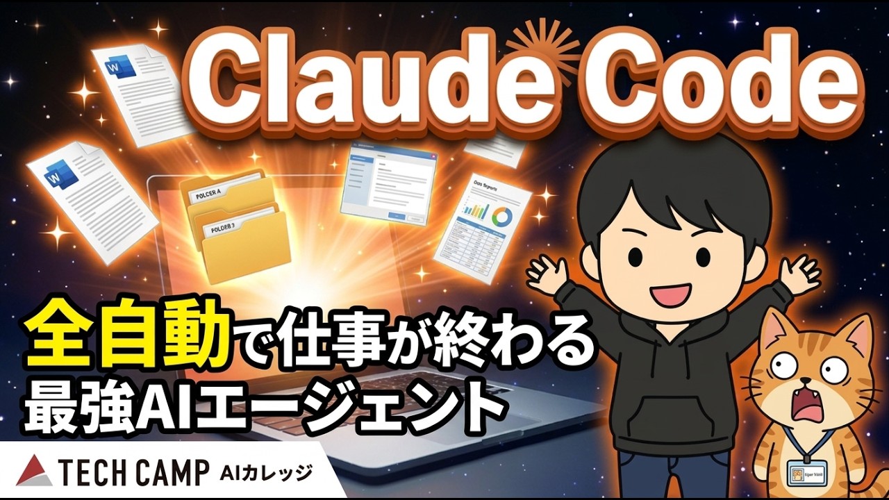 【ChatGPTの次】ビジネス職こそ学ぶべきAIエージェント “Claude Code”のすごさとは？【超入門】