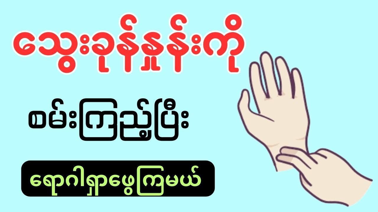 လက်က သွေးခုန်နှုန်းကို စမ်းပြီးတော့ ရောဂါတွေကိုသိနိုင်ပါတယ် - pulse  သွေးခုန်နှုန်း နှင့် ရောဂါများ