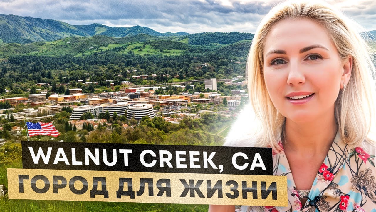 Walnut Creek, CA. Выбираем город для жизни в San Francisco Bay Area.