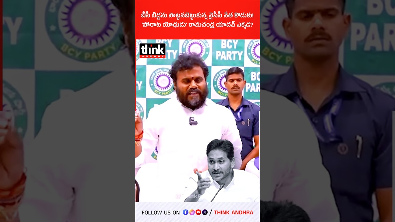 బీసీ బిడ్డను పొట్టనబెట్టుకున్న వైసీపీ నేత కొడుకు! 'పోరాట యోధుడు' రామచంద్ర యాదవ్ ఎక్కడ? #Jagan #YSRCP