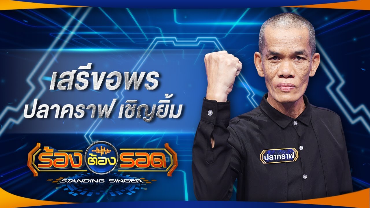 เสรีขอพร - ปลาคราฟ เชิญยิ้ม | ร้องต้องรอด Standing Singer