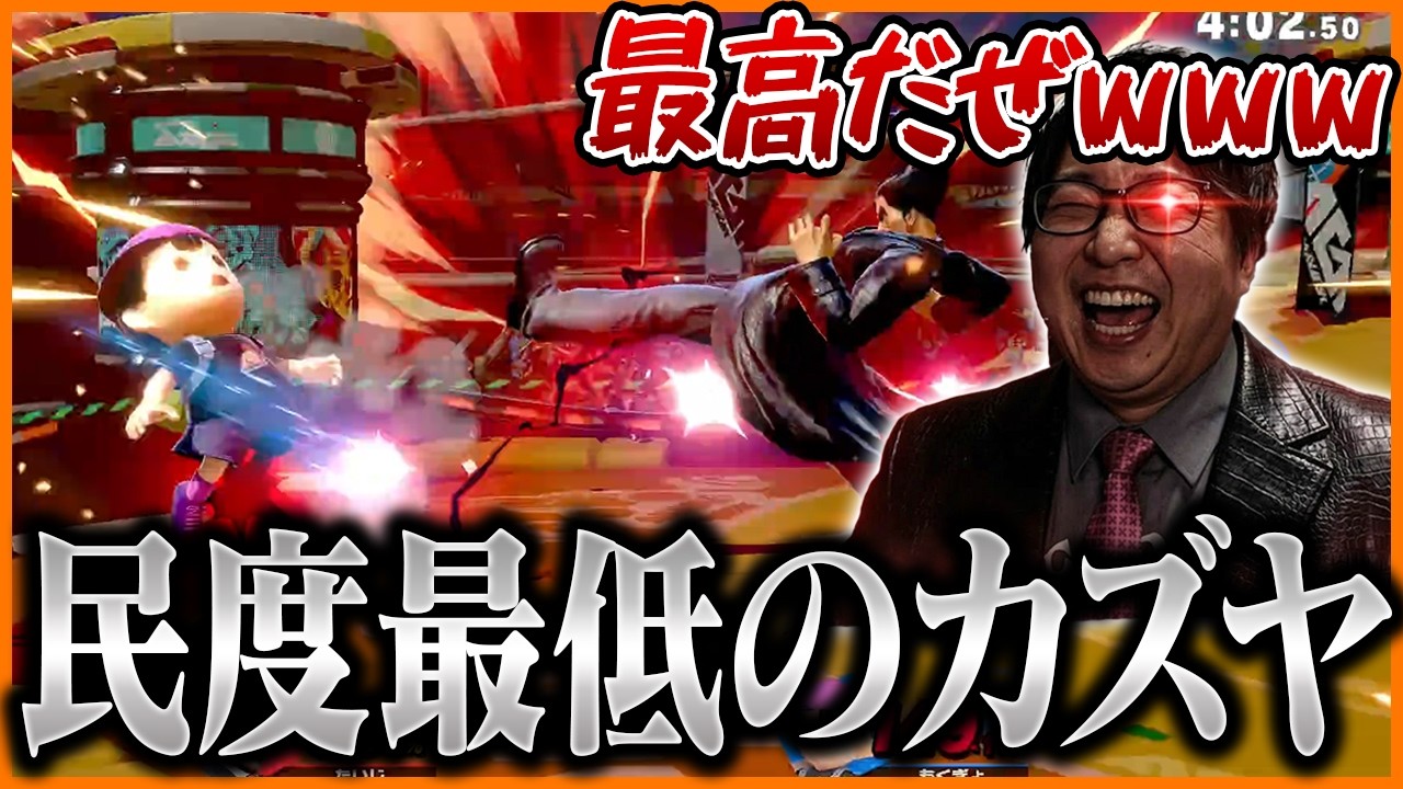 【悲報】ジョーカーでも改心させられない最低のカズヤが爆誕してしまう【スマブラSP】