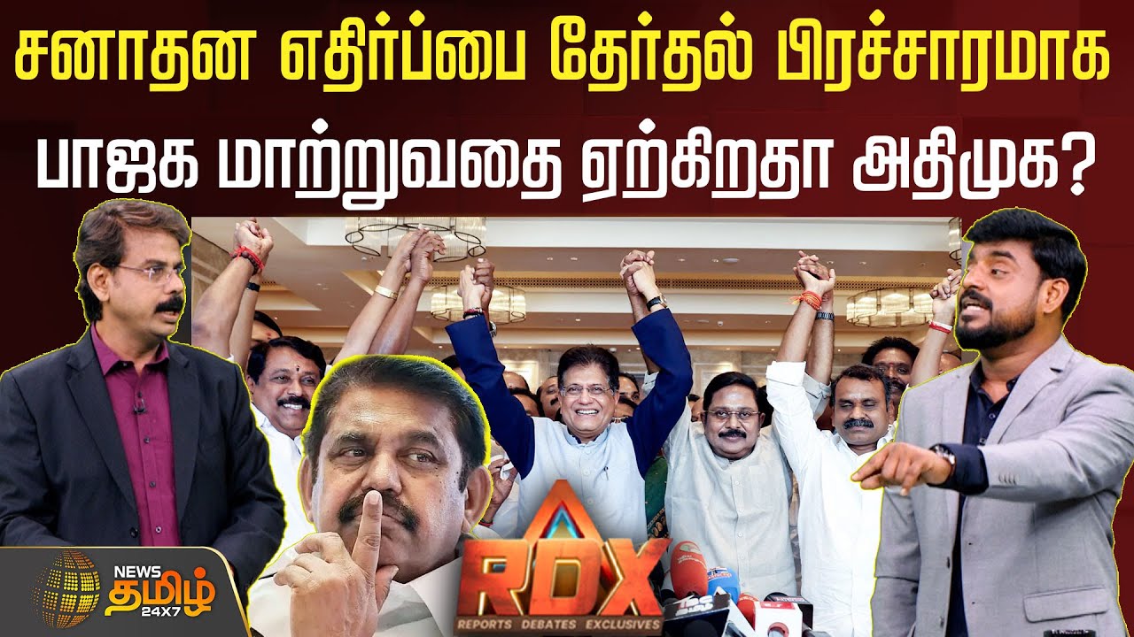 RDX | சனாதன எதிர்ப்பை தேர்தல் பிரச்சாரமாக பாஜக மாற்றுவதை ஏற்கிறதா அதிமுக? bjp | admk | eps