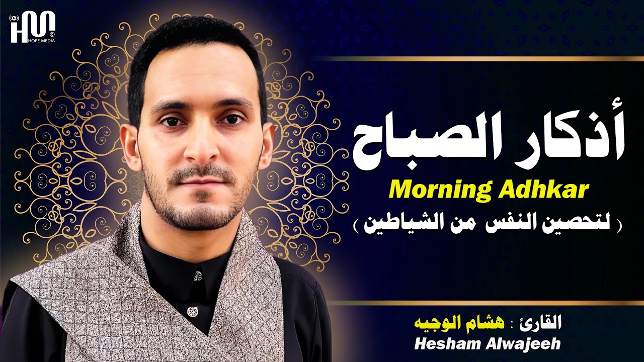 أذكار الصباح ( كاملة ) للقارئ هشام الوجيه | Hesham Alwajeeh Morning Adhkar