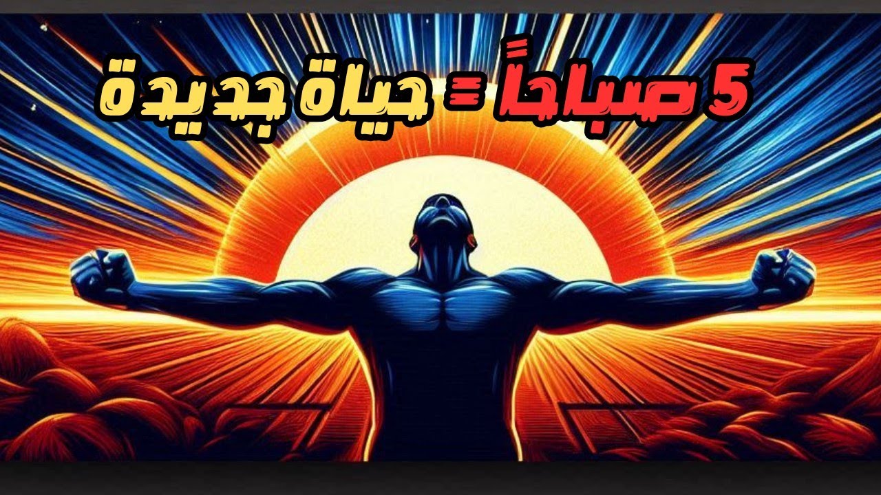 ملخص كتاب نادي الخامسة صباحاً | اكتشف السر الذي يغير حياتك قبل 5 صباحاً!