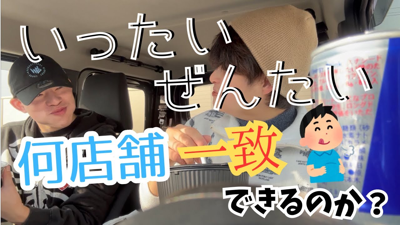 【全10店舗】さすがに1店舗ぐらいは商品一致するはず！※ちゃんと食べてますよ