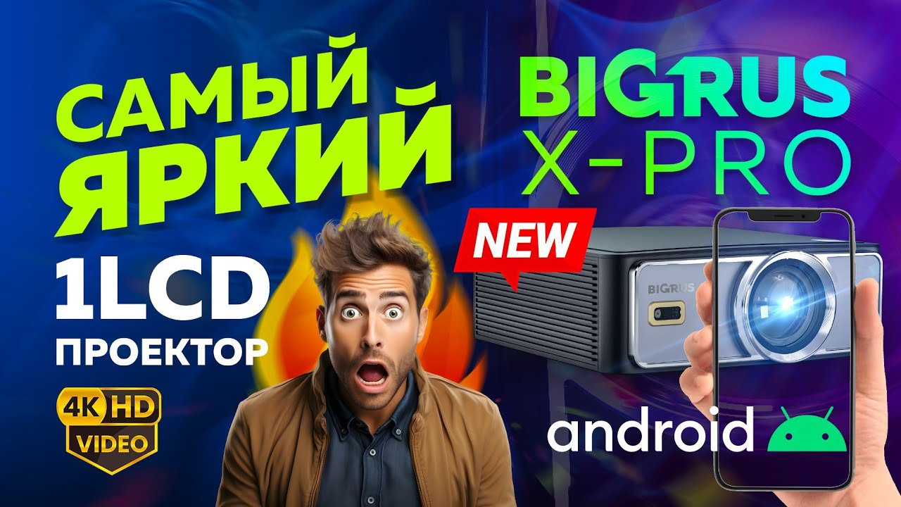 Убийца всех LCD проекторов! Лучший из лучих, ярчайший из ярких - убойная новика проектор BIGRUS!!!!