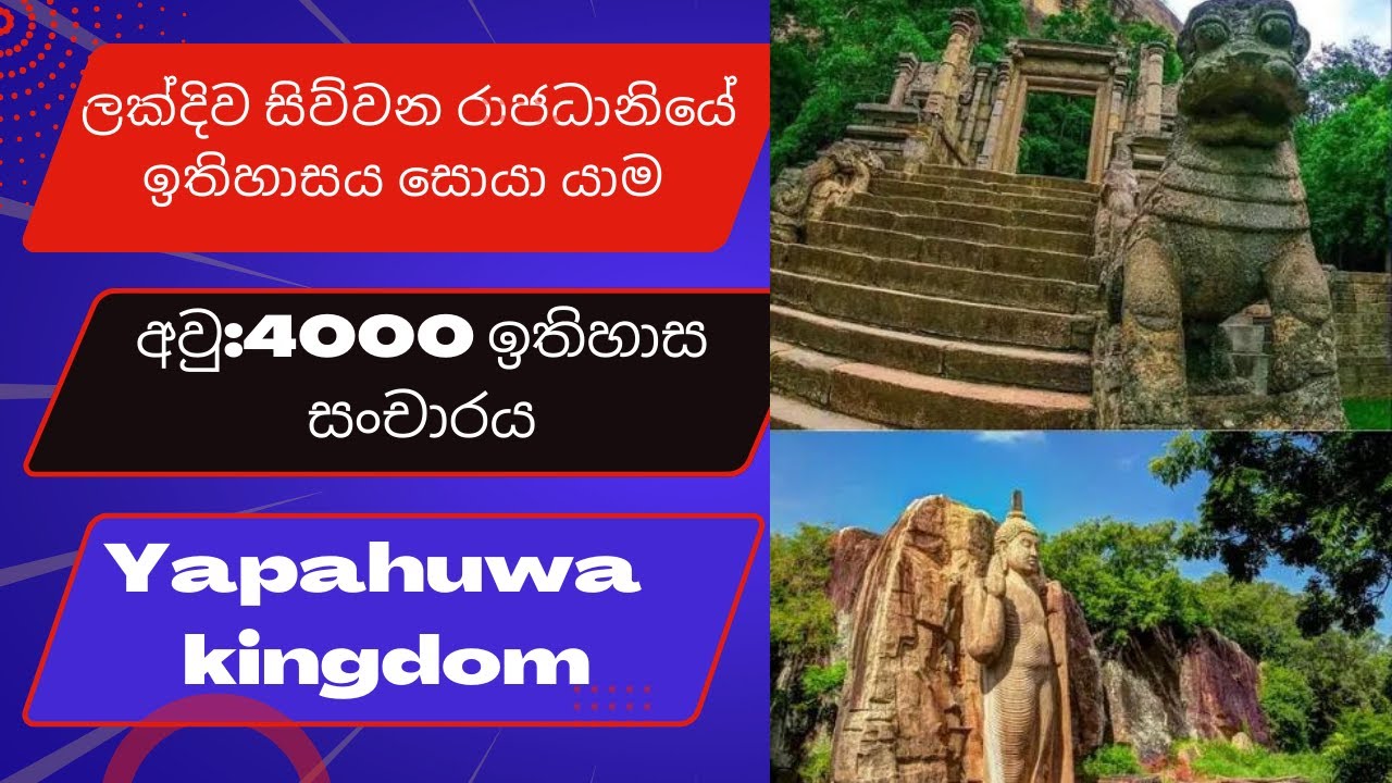 Yapahuwa Kingdom/යාපහුව රාජධානිය