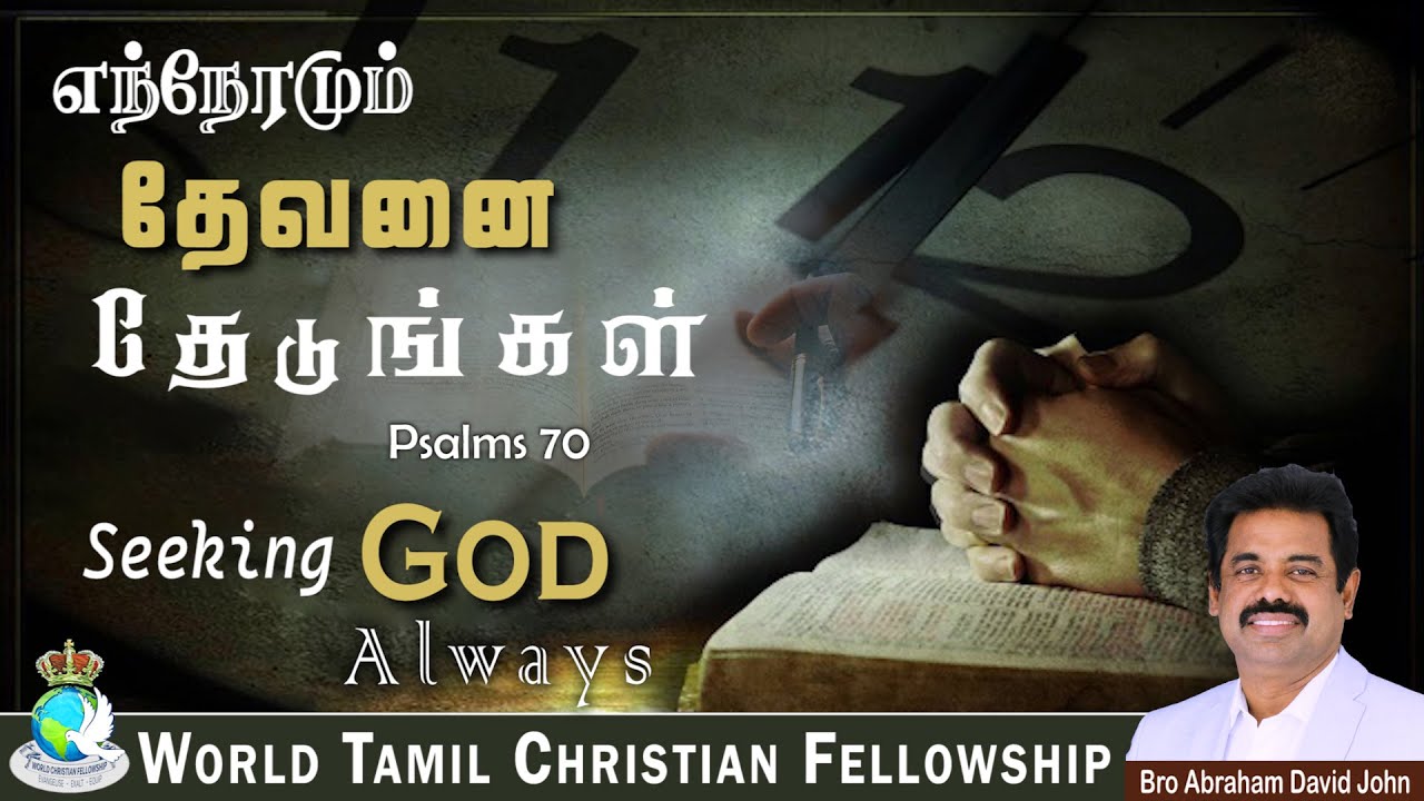 Seeking God Always! | எந்நேரமும் தேவனை தேடுங்கள்! | Psalms 70 #AbrahamDavidJohn