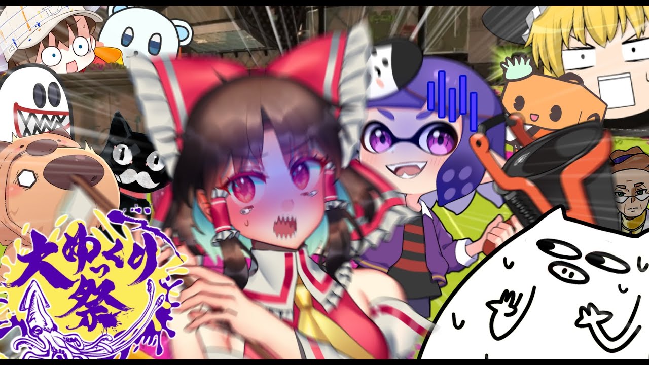【ゆっくり実況】超大型コラボで全員チャージャー縛り！？やらかしすぎてコラボ相手ブチギレ寸前… 