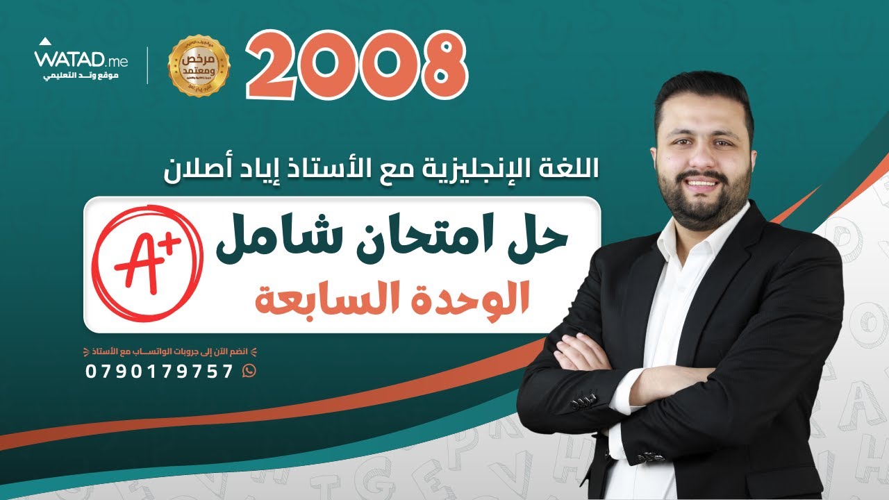 حل امتحان على الوحدة السابعة 🔥 - انجليزي توجيهي 2008 تكميلي