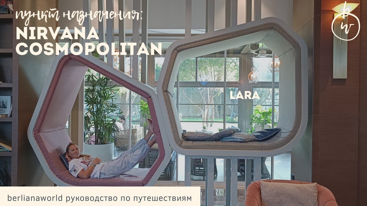 Обзор NIRVANA COSMOPOLITAN стеклянный отель с подогреваемым бассейном на улице STARBUCKS в Турции