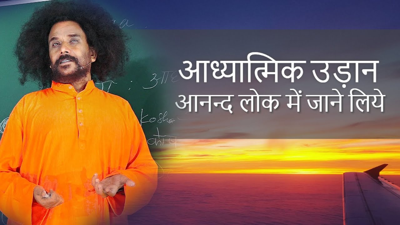 क्रियायोग - आध्यात्मिक उड़ान आनन्द लोक में जाने लिये | Spiritual Flight | HINDI