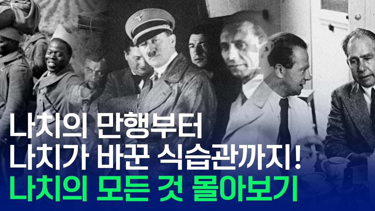 나치의 만행부터 나치가 바꾼 식습관까지! 나치의 모든 것 몰아보기