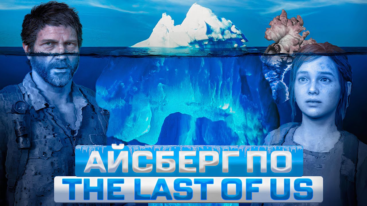 АЙСБЕРГ ПО THE LAST OF US
