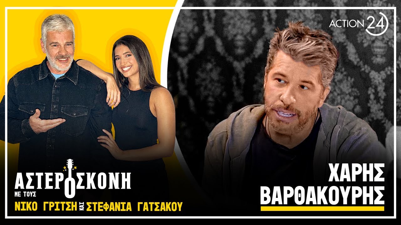 Χ. Βαρθακούρης: «Βουρκώνω όταν ακούω τον πατέρα μου, τεράστιο κίνητρο οι γυναίκες μου» | Αστερόσκονη