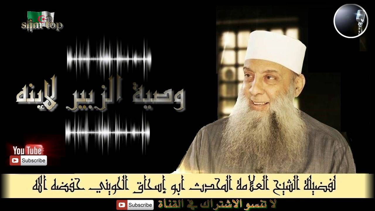 وصية الزبير لإبنه للعلامة المحدث أبو إسحاق الحويني حفظه الله