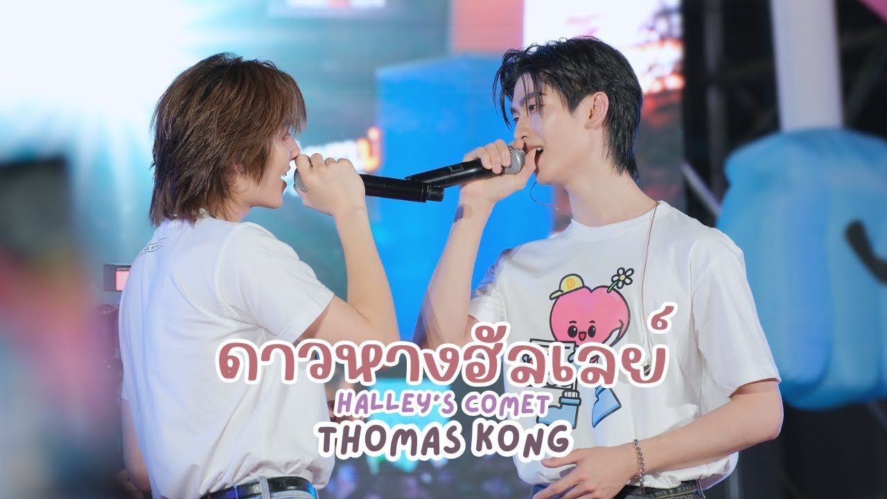 20251204 ดาวหางฮัลเลย์ (Halley's Comet) - โทมัสก้อง #DMDCHARITY2025 #thomaskong  [FANCAM]