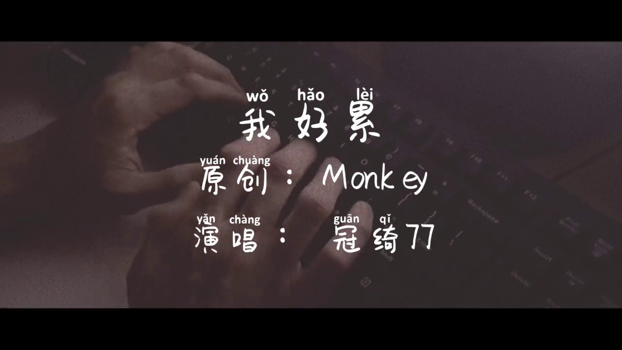 我好累 - 冠绮77（cover Monkey）