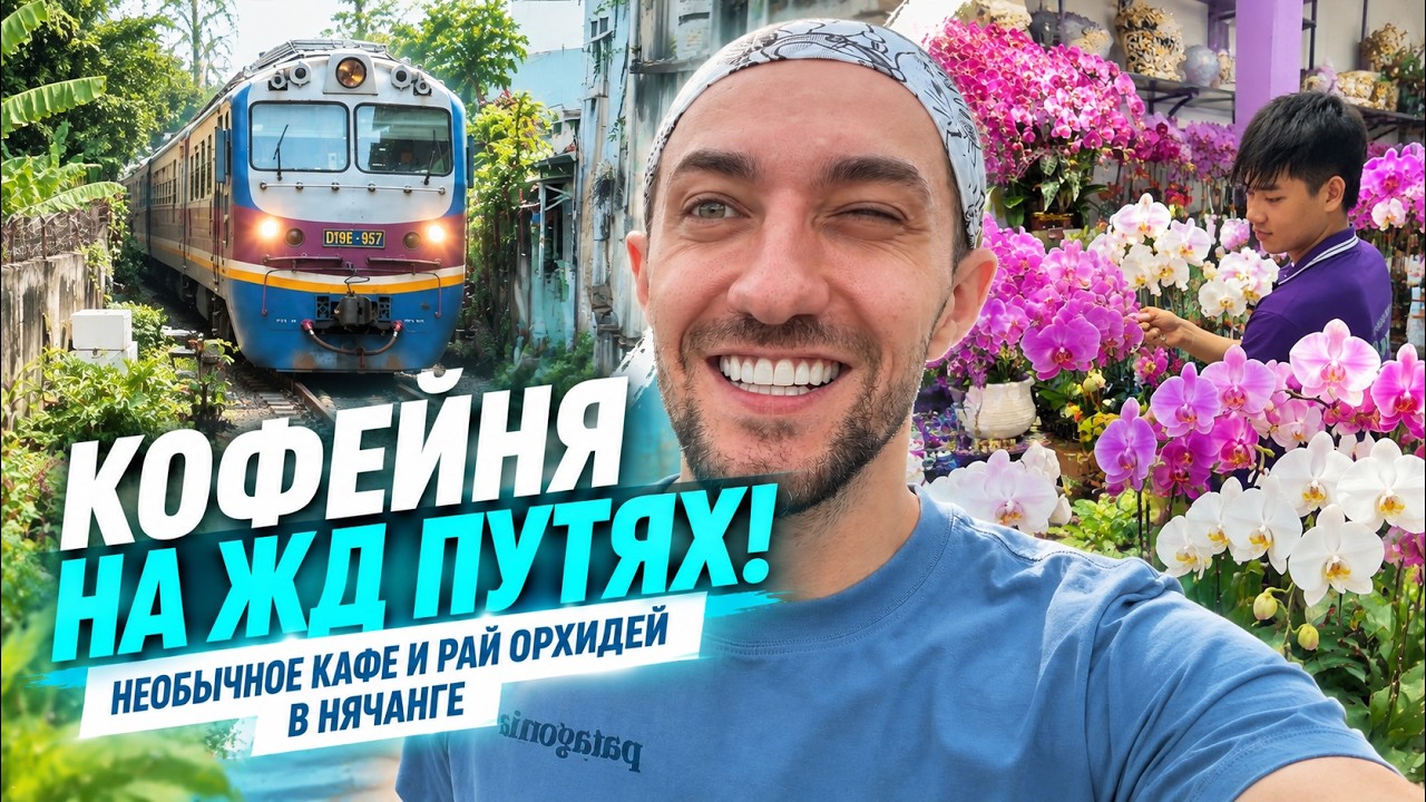 Кофе прямо у железной дороги! 🚂 Нячанг, поезд и рай орхидей 🇻🇳