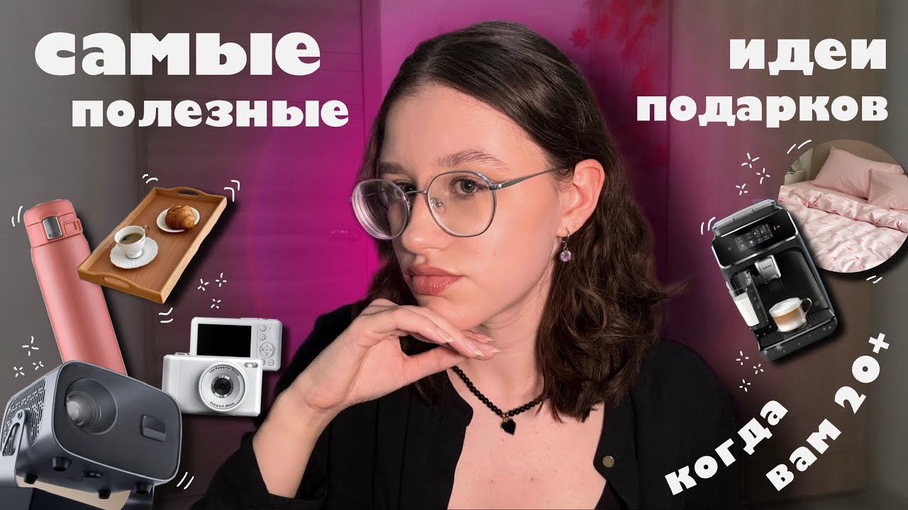 🤩если вы уже не дети:( | ИДЕИ ПОДАРКОВ ПОЛЕЗНО И ПРАКТИЧНО💸🙏🏻