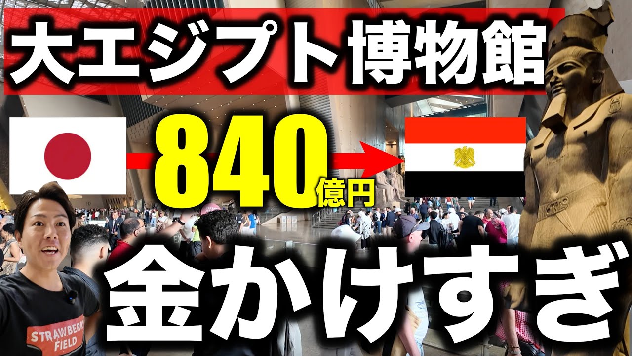 【エグい】日本が840億円融資した大エジプト博物館が豪華すぎる！