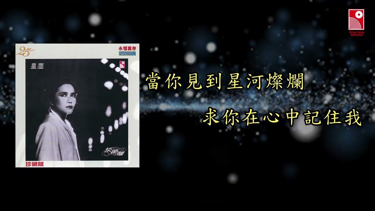 葉德嫻 - 明星 (佳藝電視劇「明星」主題曲) (Official Lyric Video 官方歌詞版)
