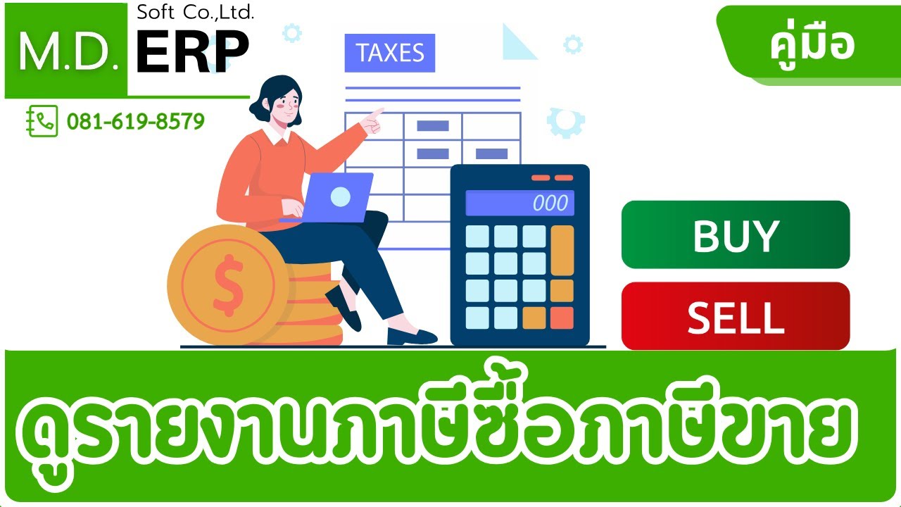 สอนระบบ ERP เรียกดูรายงานภาษีซื้อภาษีขาย ดูรายงานภาษีซื้อ ภาษีขายในระบบ MDERP รายงาน Export xls
