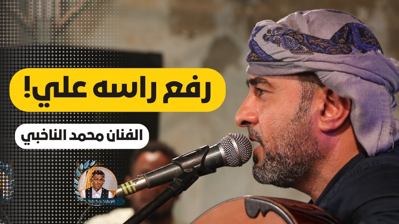 #طرب_حضرمي رفع راسه علي ريته رفع راسه على غيري | الفنان محمد الناخبي