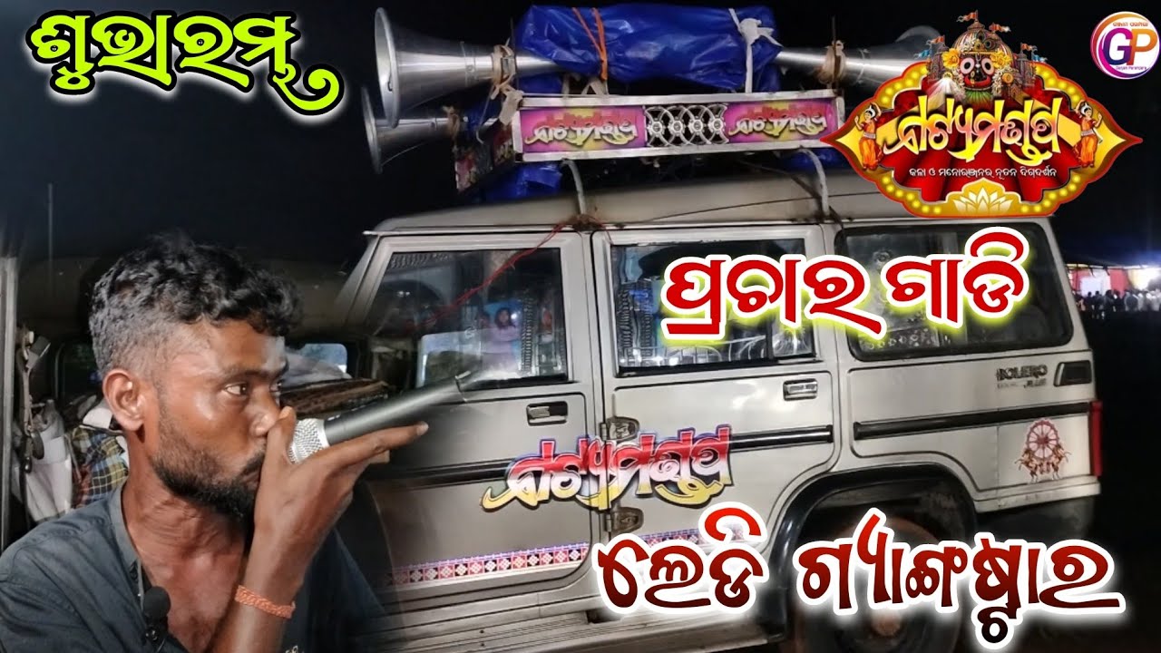 New jatra opening//ରାଣୀପଣ୍ଡା ଙ୍କ ପ୍ରଯୋଜିତ ଯାତ୍ରା ନାଟ୍ୟମଣ୍ଡପ//ପ୍ରଚାର ଗାଡି//ଲେଡି ଗ୍ୟାଙ୍ଗଷ୍ଟାର 